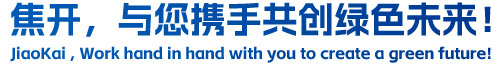 焦開(kāi),與您攜手共創(chuàng )綠色未來(lái)!